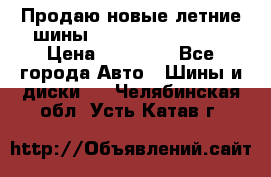 Продаю новые летние шины Goodyear Eagle F1 › Цена ­ 45 000 - Все города Авто » Шины и диски   . Челябинская обл.,Усть-Катав г.